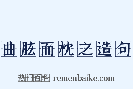 曲肱而枕之造句是什么意思的图片